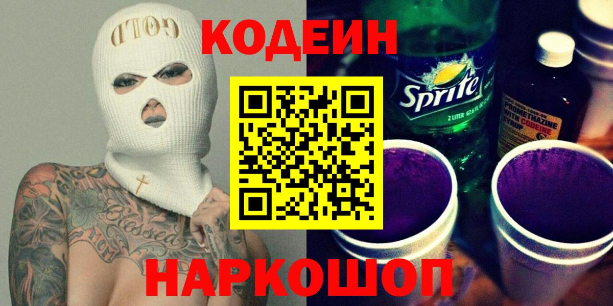 Codein Purple Drank Казань